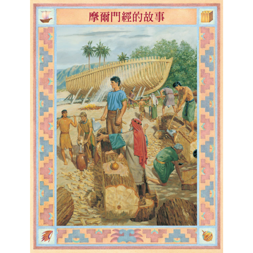 Chinese Book of Mormon Stories, , large image number 0