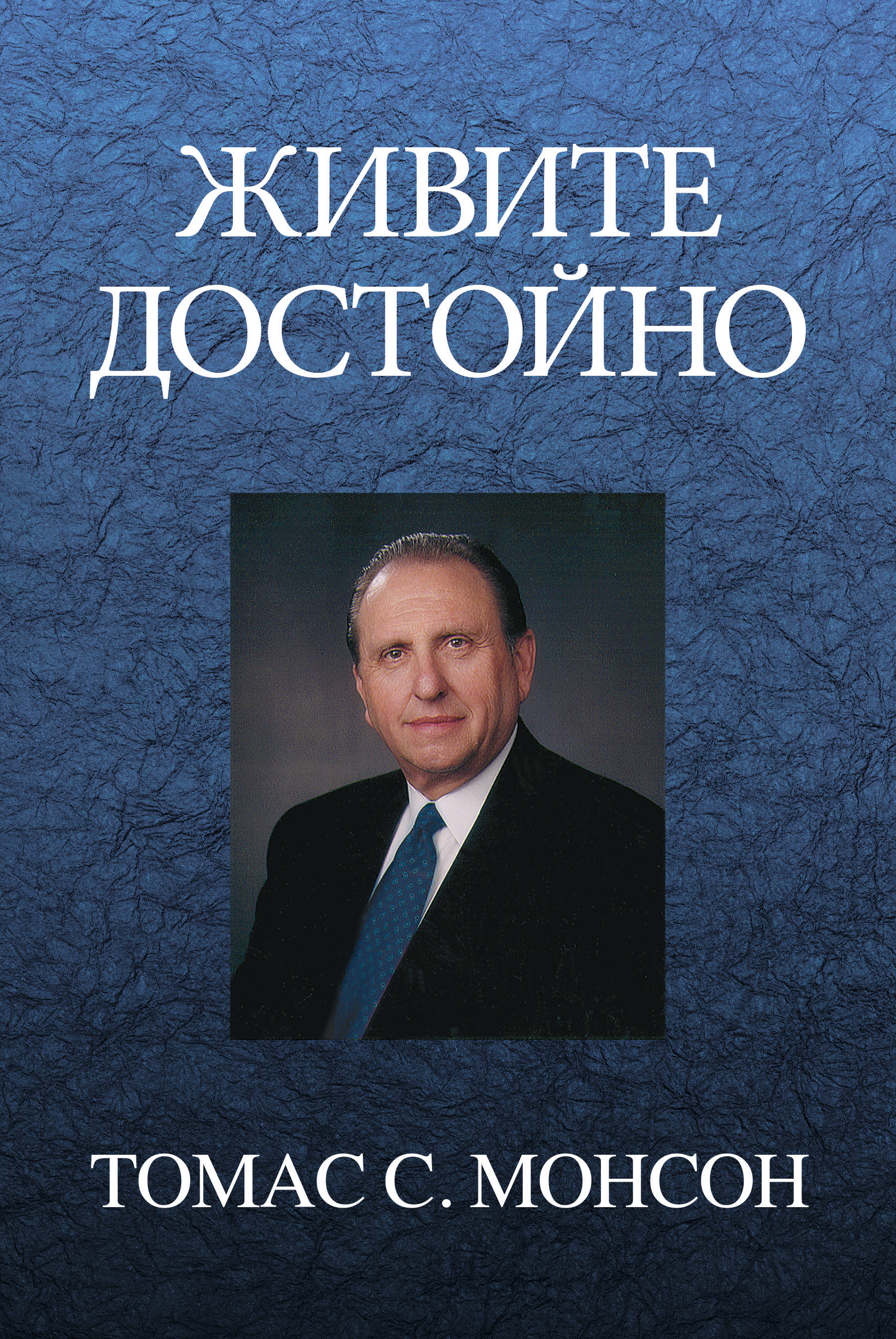 –ñ–ò–í–ò–¢–ï  –î–û–°–¢–û–ô–ù–û (Live the Good Life--RUSSIAN), , large image number 0