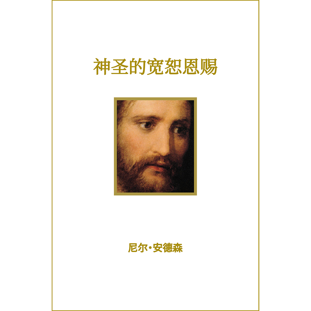 神圣的宽恕恩赐 (Divine Gift of Forgiveness - Simplified Chinese), , large image number 0