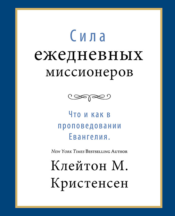 The Power of Everyday Missionaries (Russian), , large image number 0