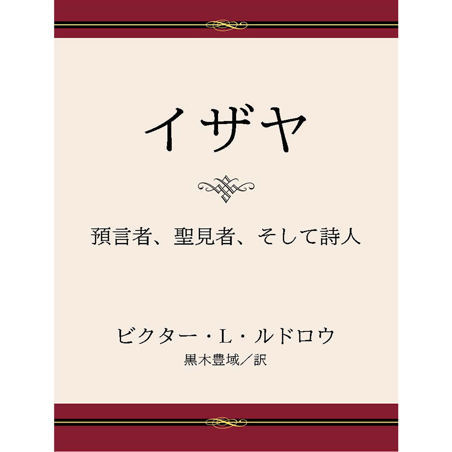 イザヤ: 預言者、聖見者、そして詩人 (Isaiah: Prophet, Seer, Poet - Japanese), , large image number 0