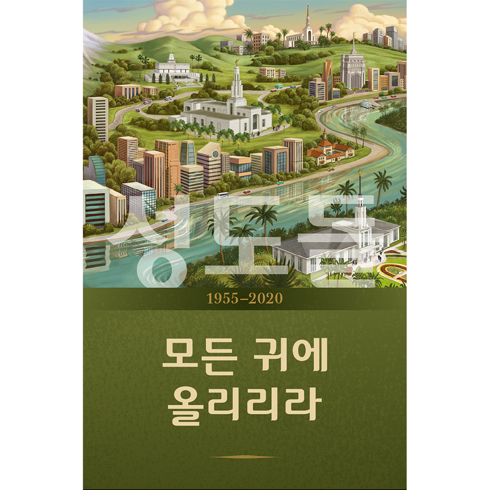 Saints, Vol. 4 Sounded in Every Ear 1955-2010   (Korean) 성도들, 제4권: 모든 귀에 울리리라 1955~2020년, , large image number 0