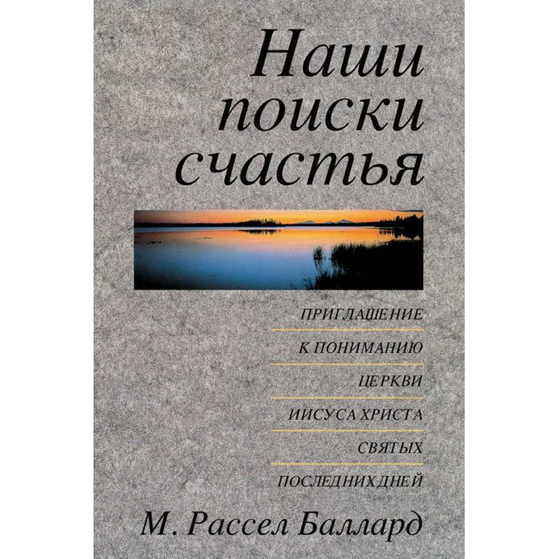 Наши поиски счастья Our Search for Happiness (Russian), , large image number 0