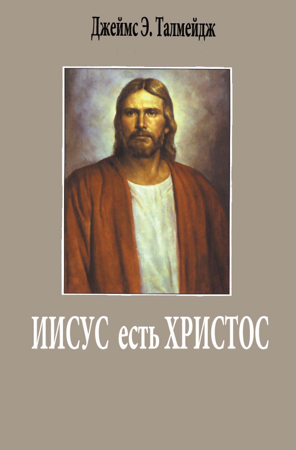ИИСУС  есть  ХРИСТОС (Jesus the Christ - Russian)