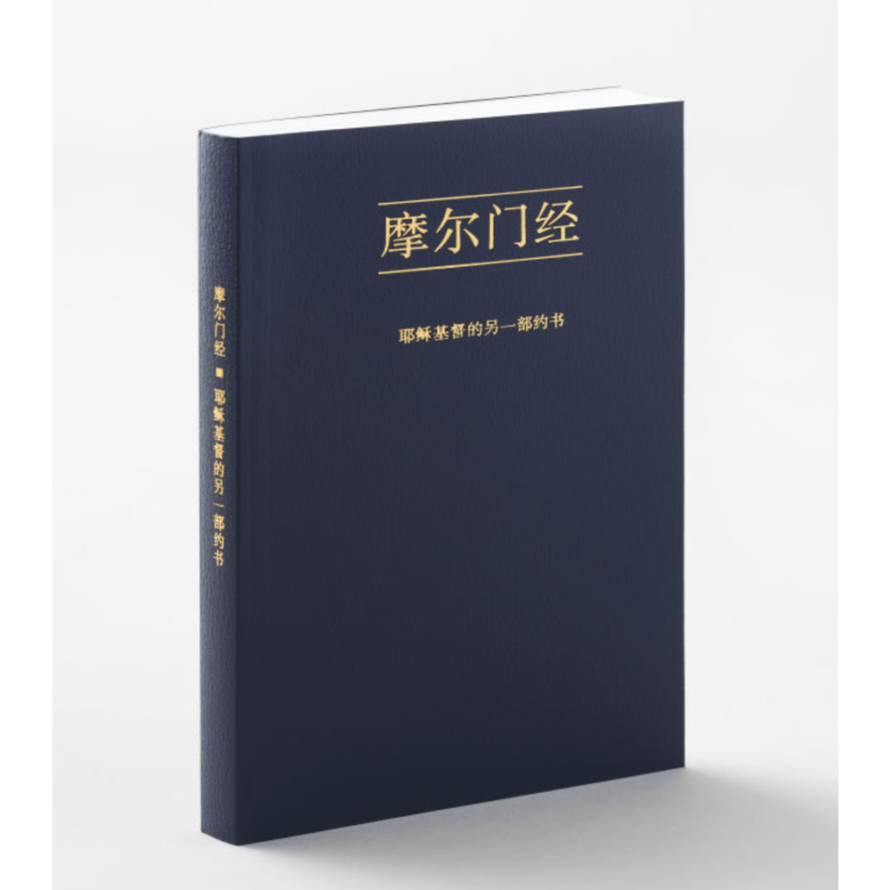 The Book of Mormon (Simplified Chinese), , large image number 0