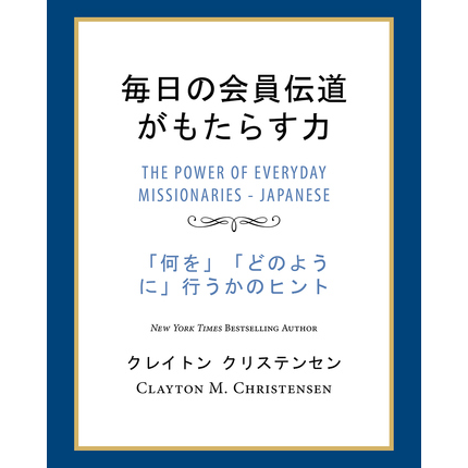 Power of Everyday Missionaries (Japanese), , large image number 0