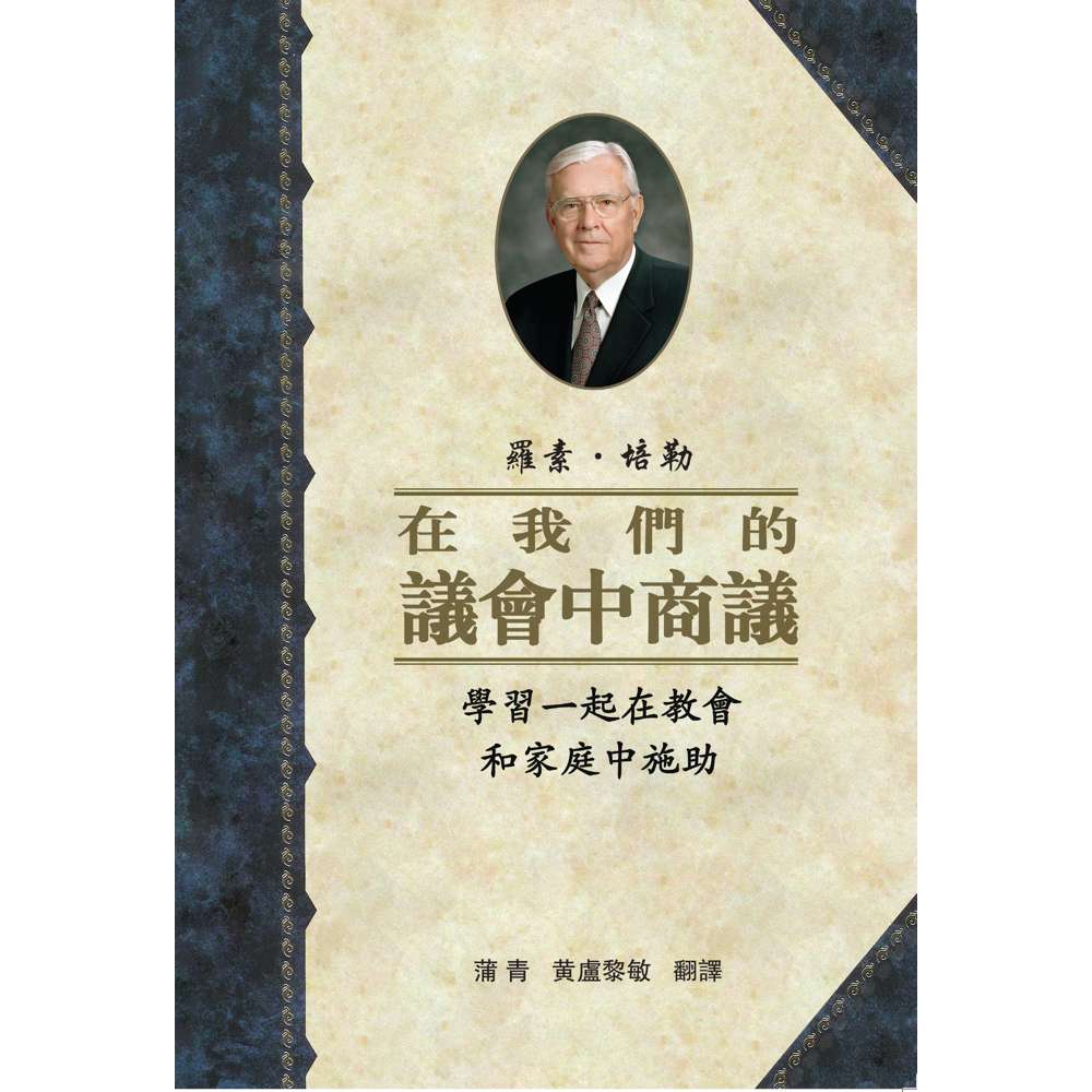 Counseling With Our Councils (Traditional Chinese) 1