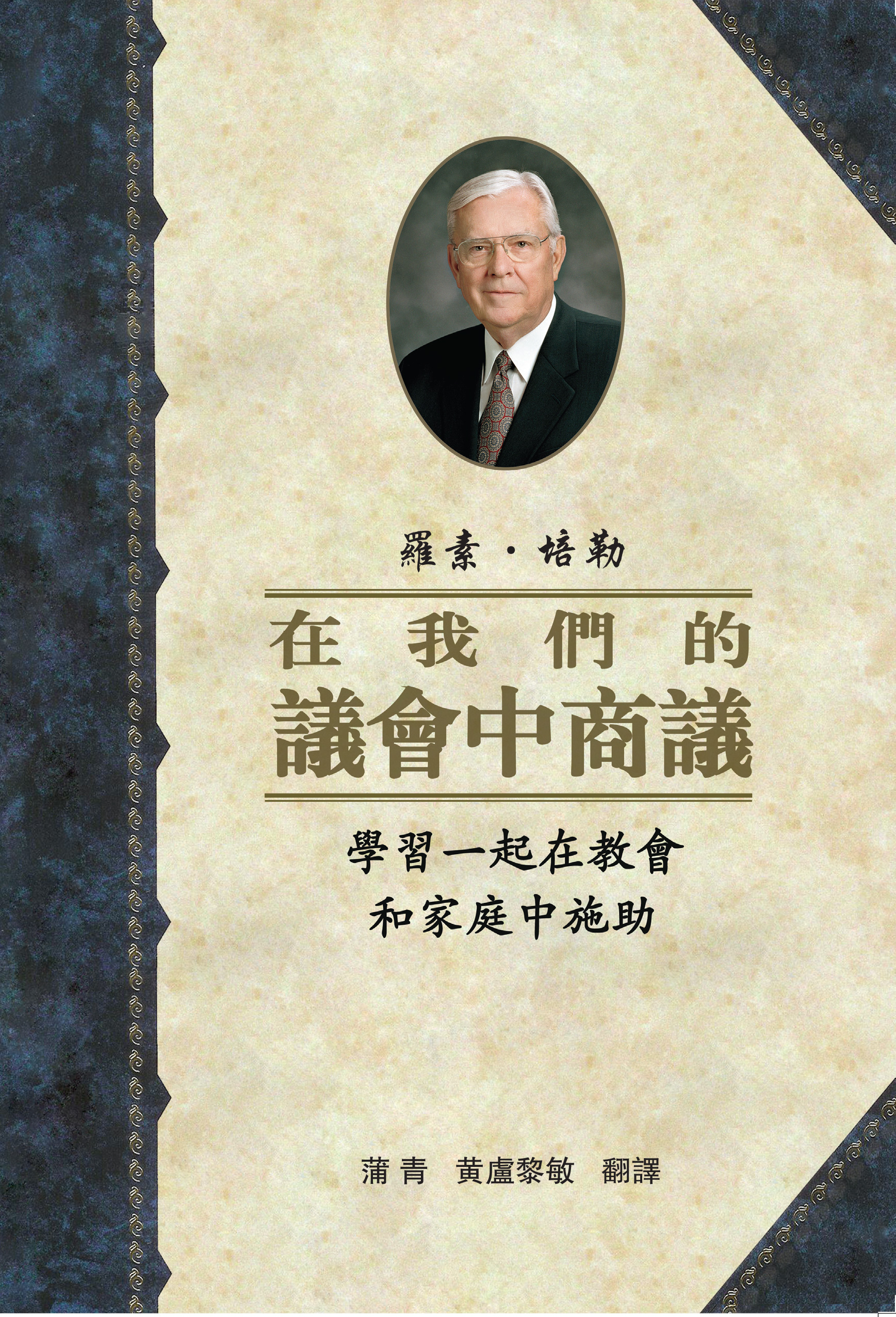 Counseling With Our Councils (Traditional Chinese)