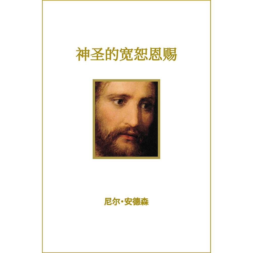 The Divine Gift of Forgiveness (Simplified Chinese)