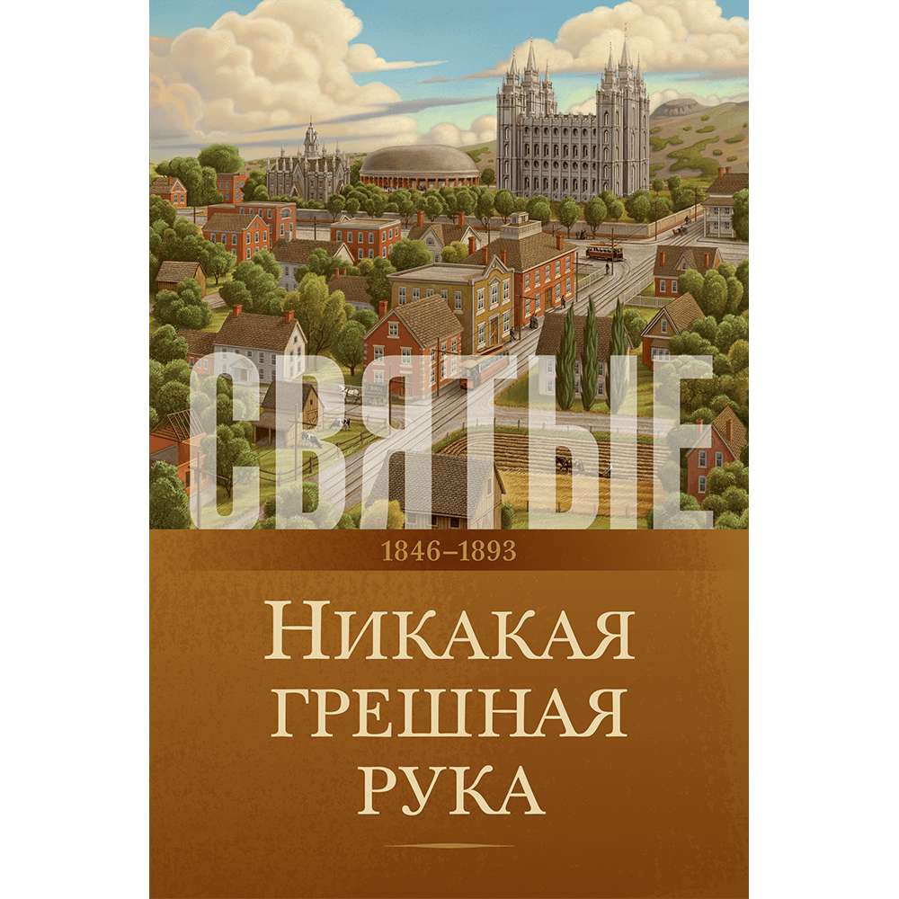 Saints, Vol. 2: No Unhallowed Hand, 1846-1893 (Russian) - The Church of Jesus Christ of Latter-day Saints 1