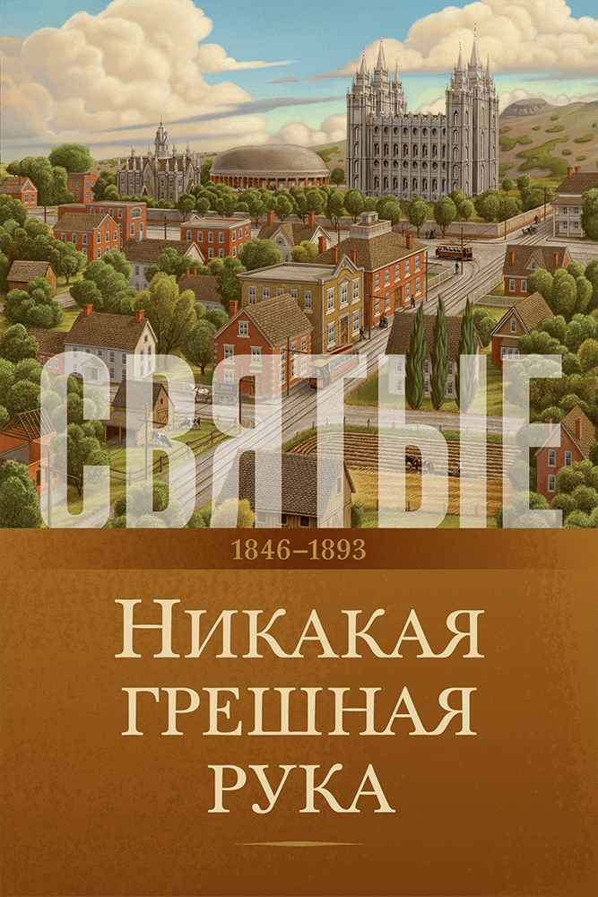 Saints, Vol. 2: No Unhallowed Hand, 1846-1893 (Russian)