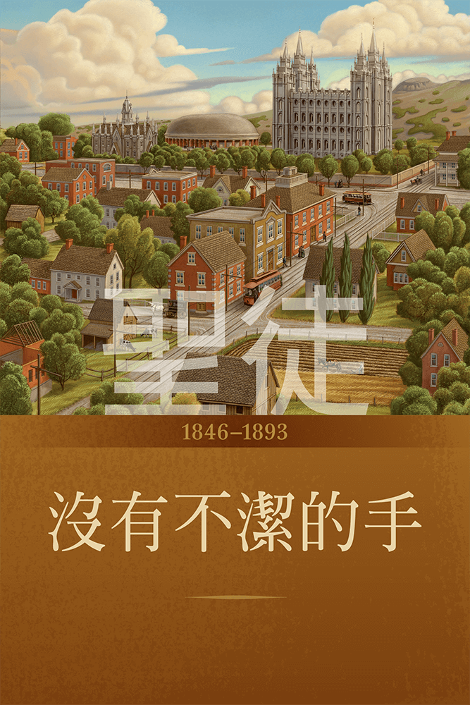 Saints, Vol. 2: No Unhallowed Hand, 1846-1893 (Chinese)