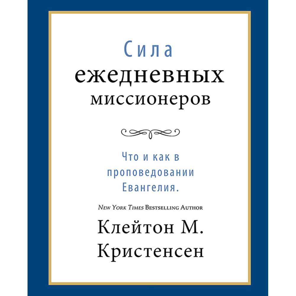 The Power of Everyday Missionaries (Russian) 1