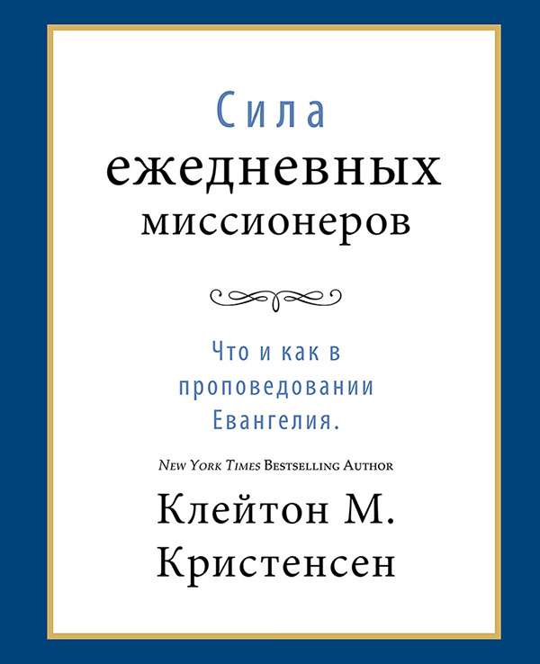 The Power of Everyday Missionaries (Russian)