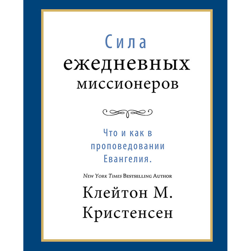 The Power of Everyday Missionaries (Russian), , large image number 0