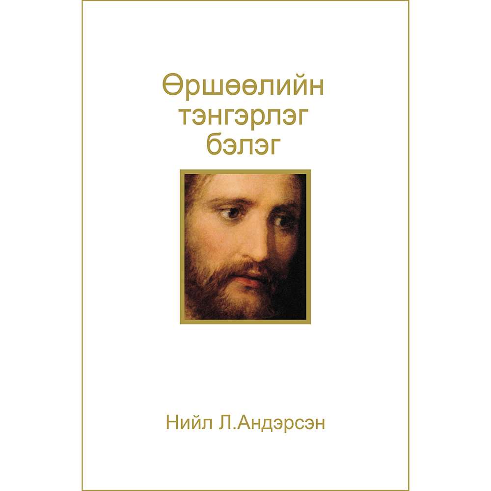The Divine Gift of Forgiveness (Mongolian) 1