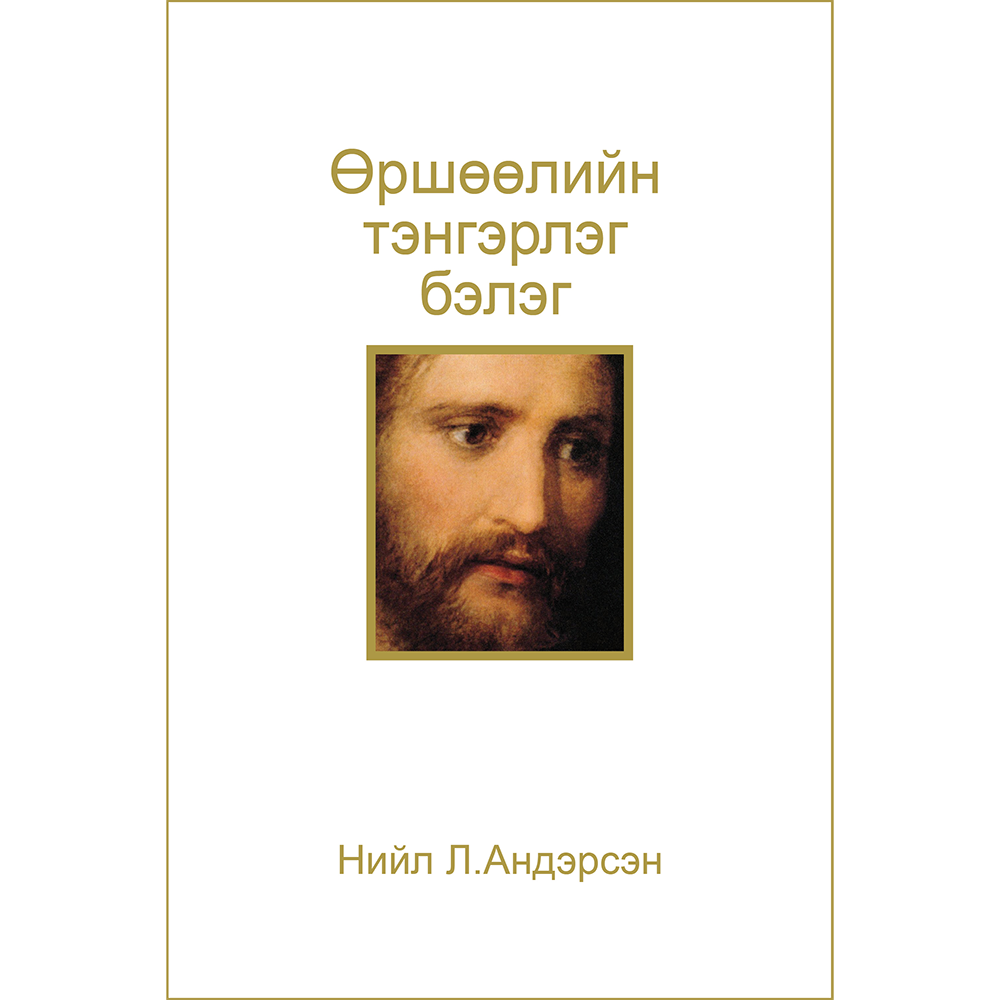 The Divine Gift of Forgiveness (Mongolian)