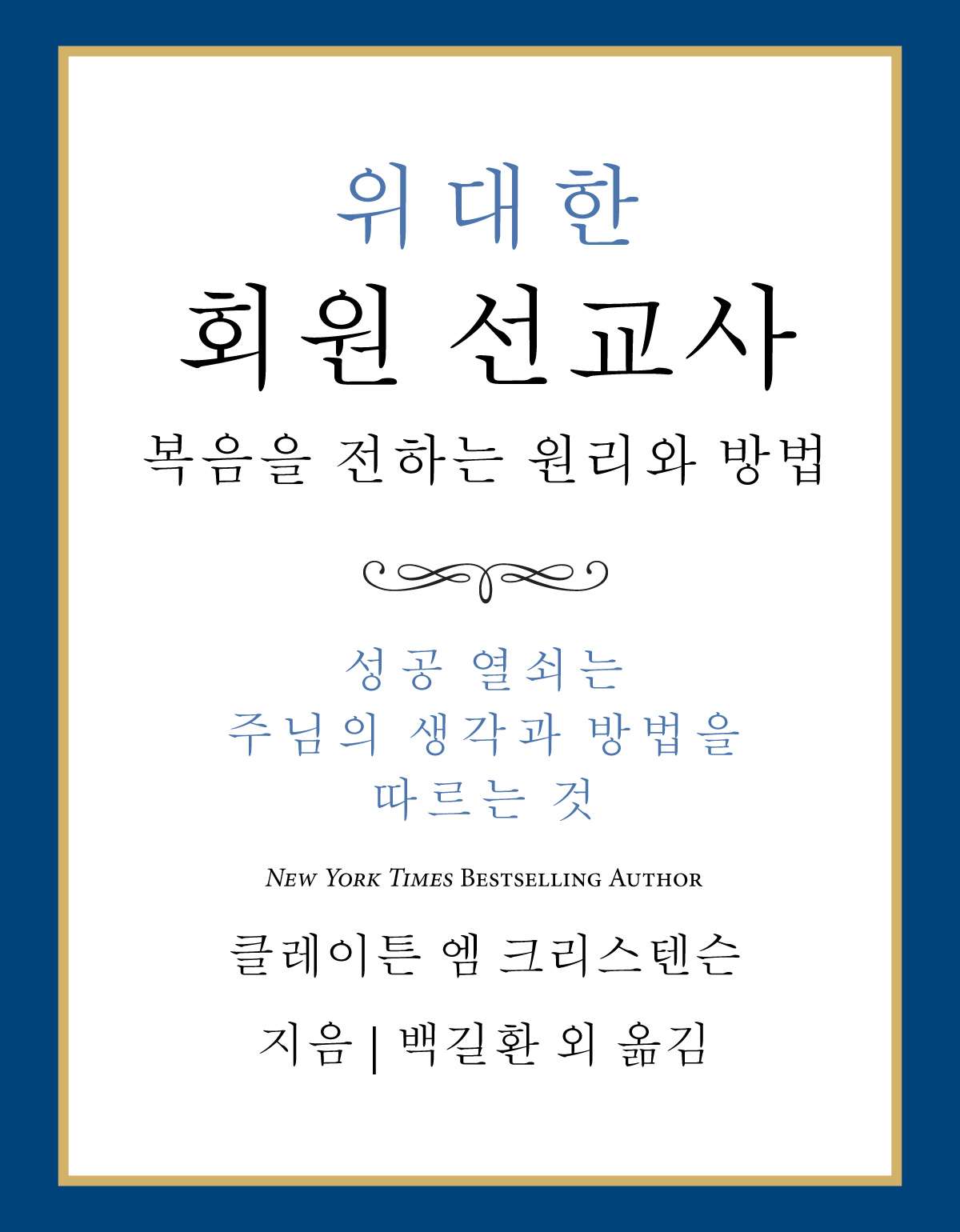 The Power of Everyday Missionaries  (Korean)