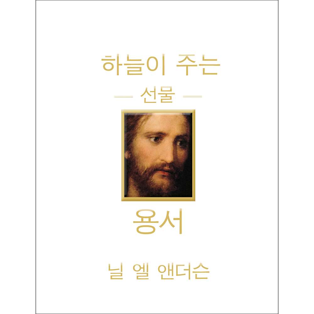 The Divine Gift of Forgiveness (Korean)
