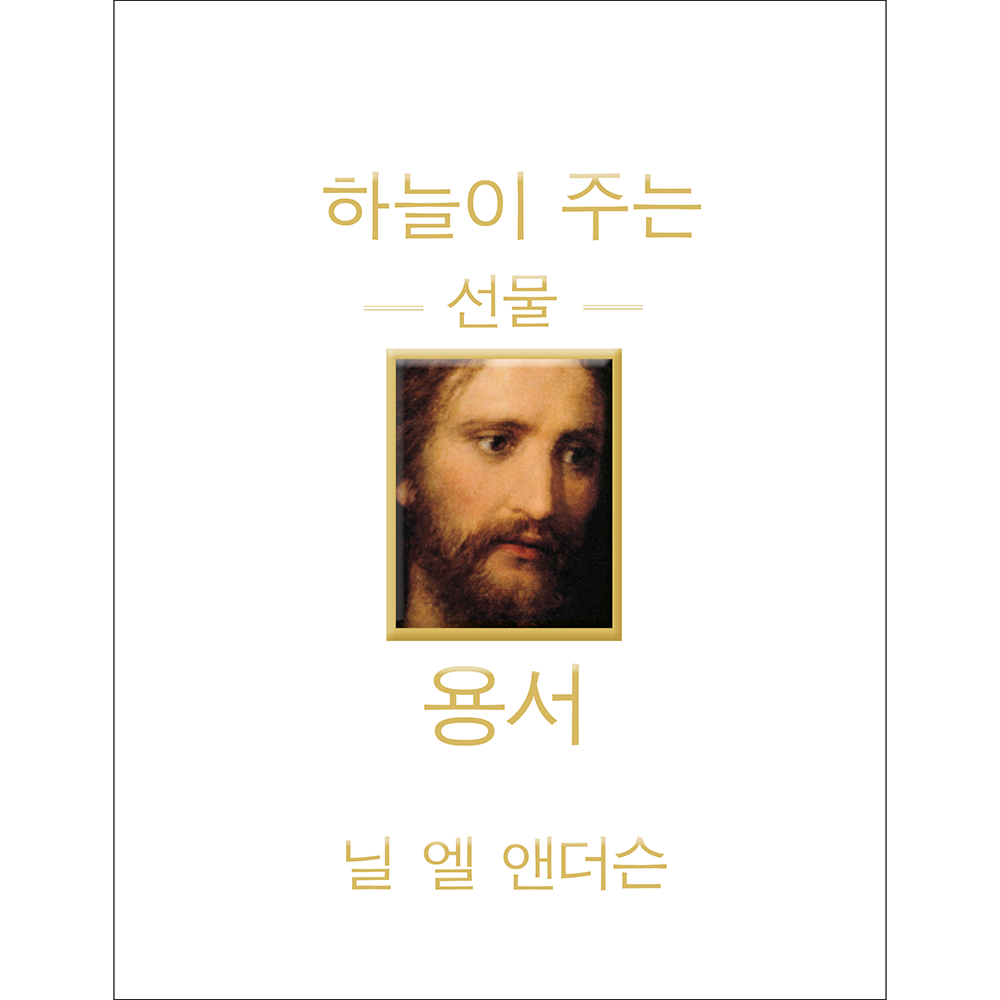 The Divine Gift of Forgiveness (Korean),  The Divine Gift of Forgiveness (Korean)