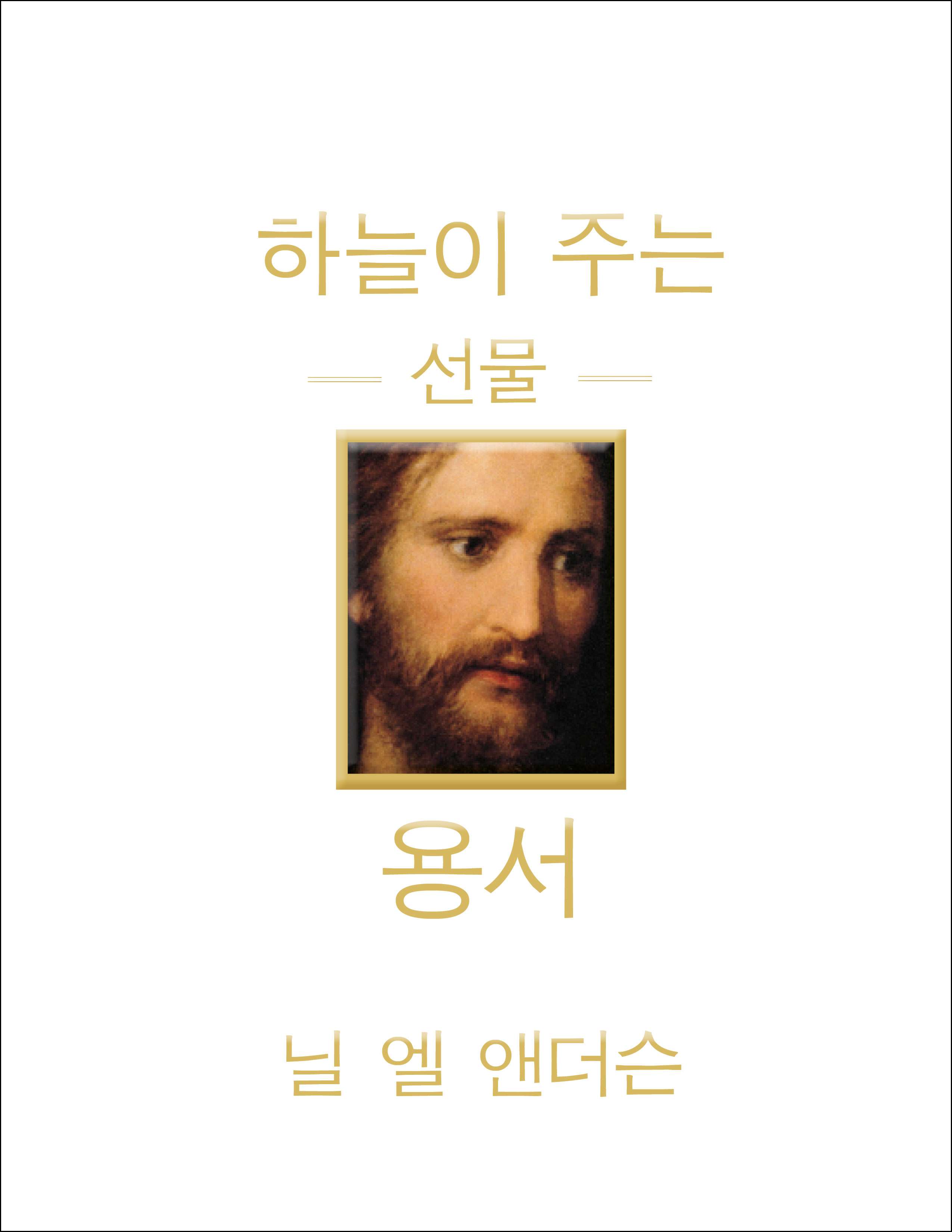 The Divine Gift of Forgiveness (Korean), , large