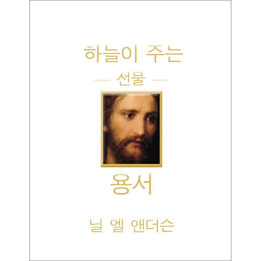 The Divine Gift of Forgiveness (Korean), , large
