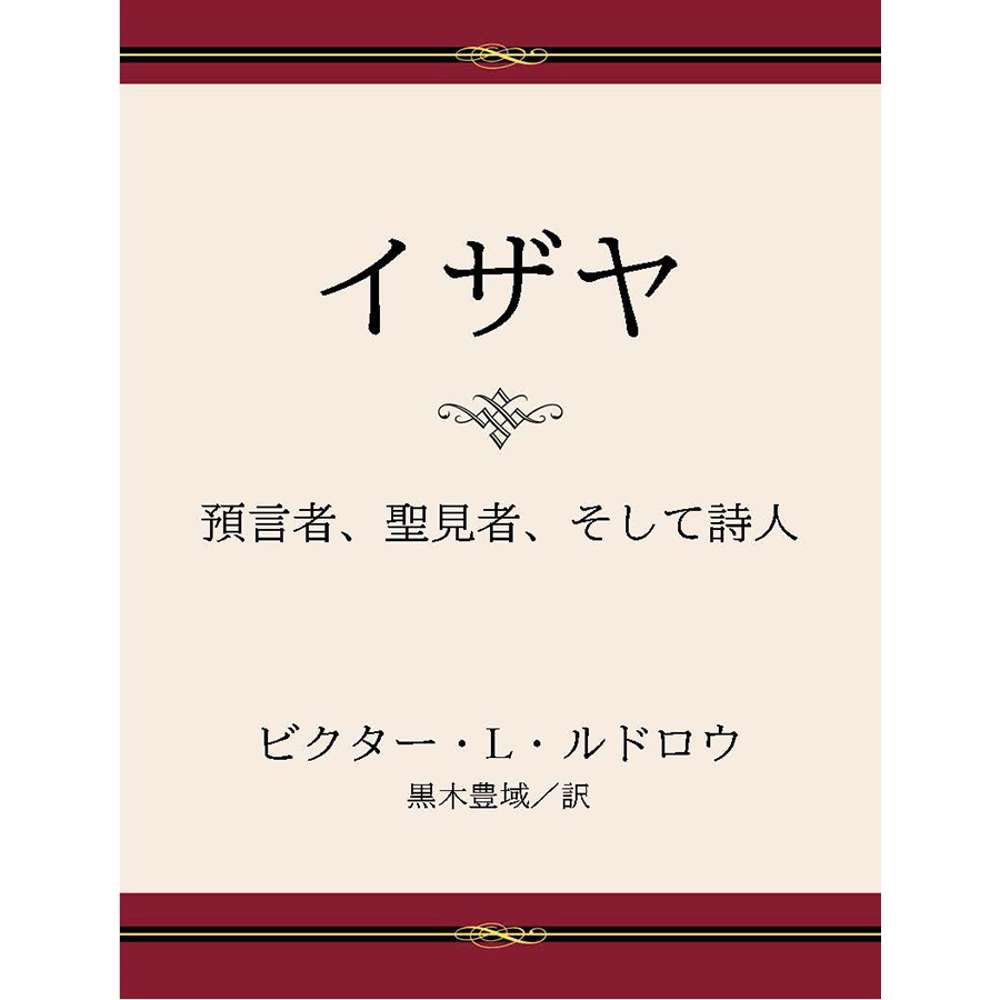 Isaiah: Prophet, Seer, Poet (Japanese) 1