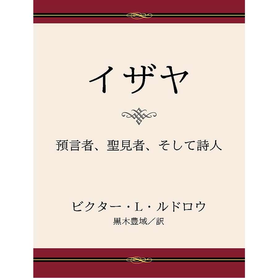 Isaiah: Prophet, Seer, Poet (Japanese)