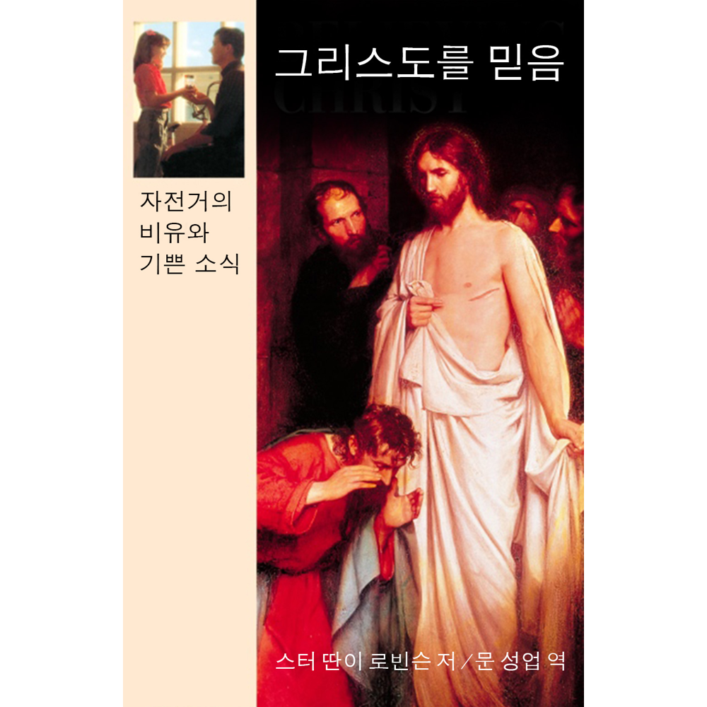 Believing Christ (Korean),  Believing Christ (Korean)