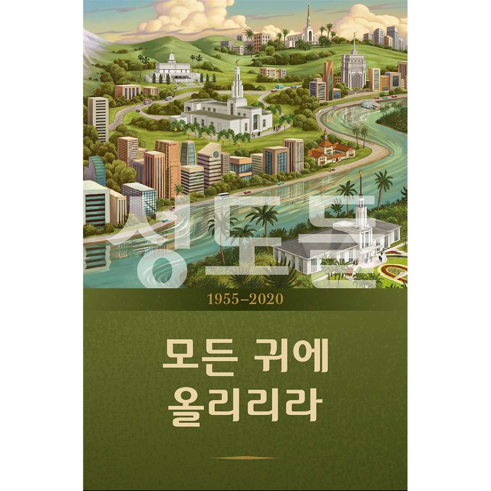 Saints, Vol. 4 Sounded in Every Ear 1955-2020 (Korean)