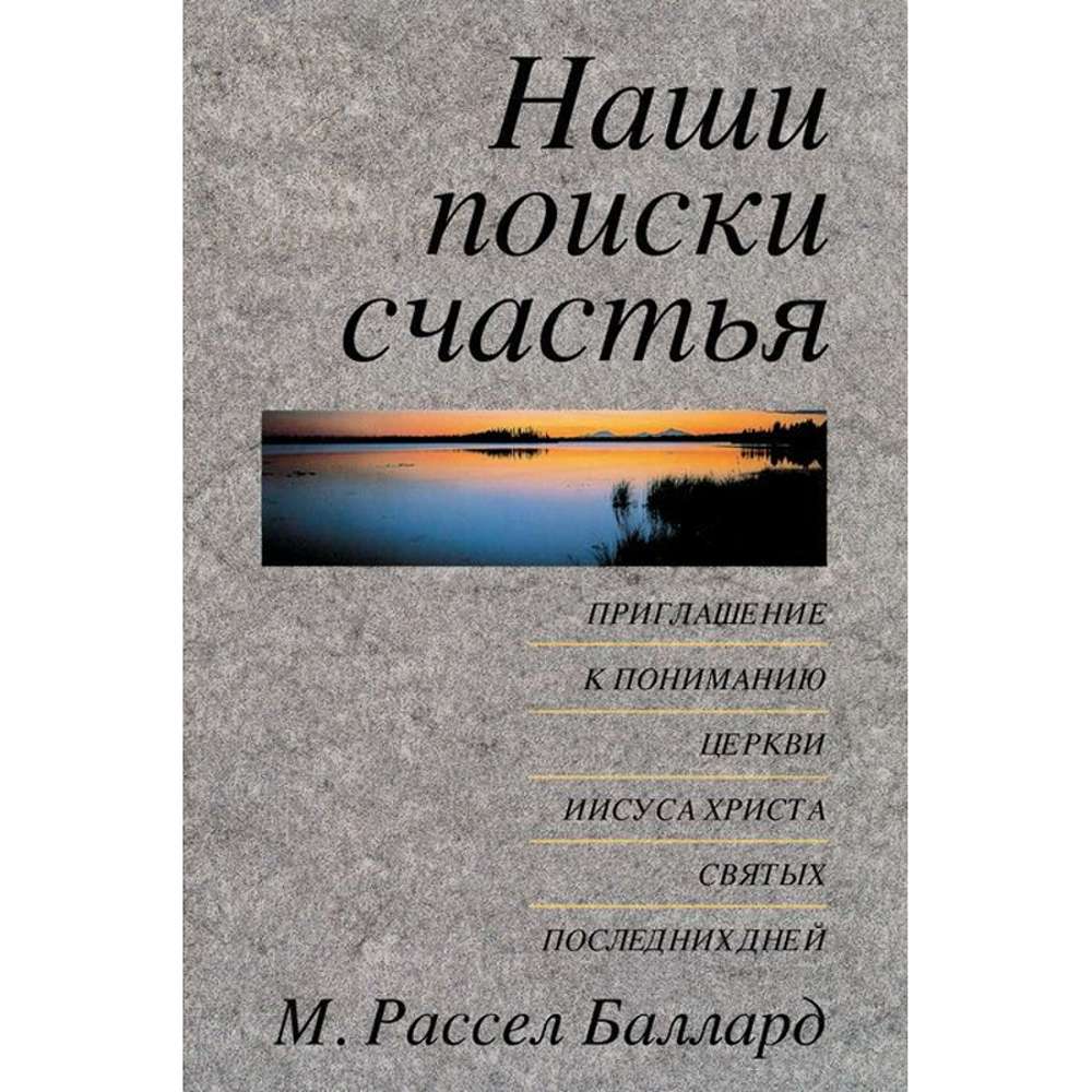 Our Search for Happiness (Russian) 1