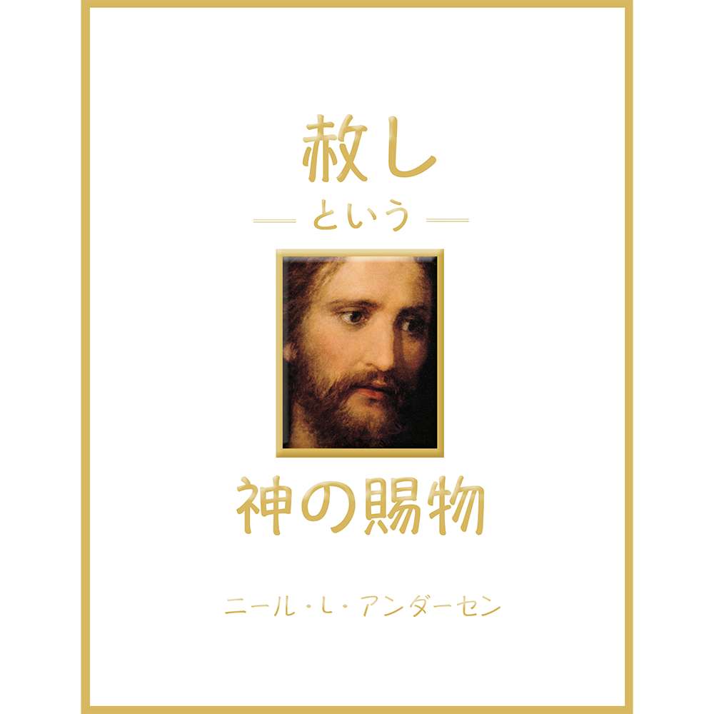 The Divine Gift of Forgiveness (Japanese) 1