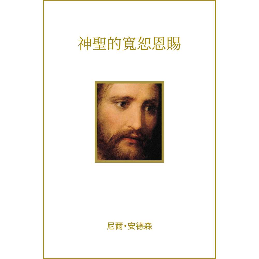 Divine Gift of Forgiveness (Traditional Chinese) 1