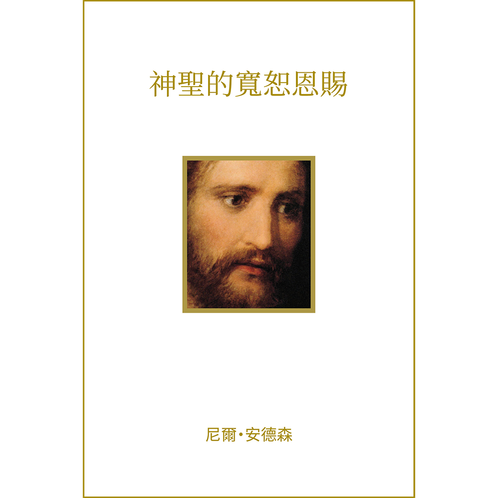 Divine Gift of Forgiveness  (Traditional Chinese), , large image number 0