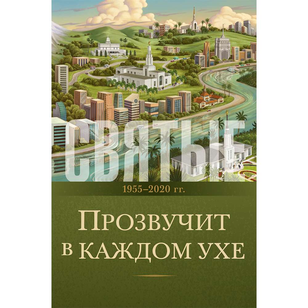 Saints, Vol. 4 Sounded in Every Ear 1955-2020 (Russian)