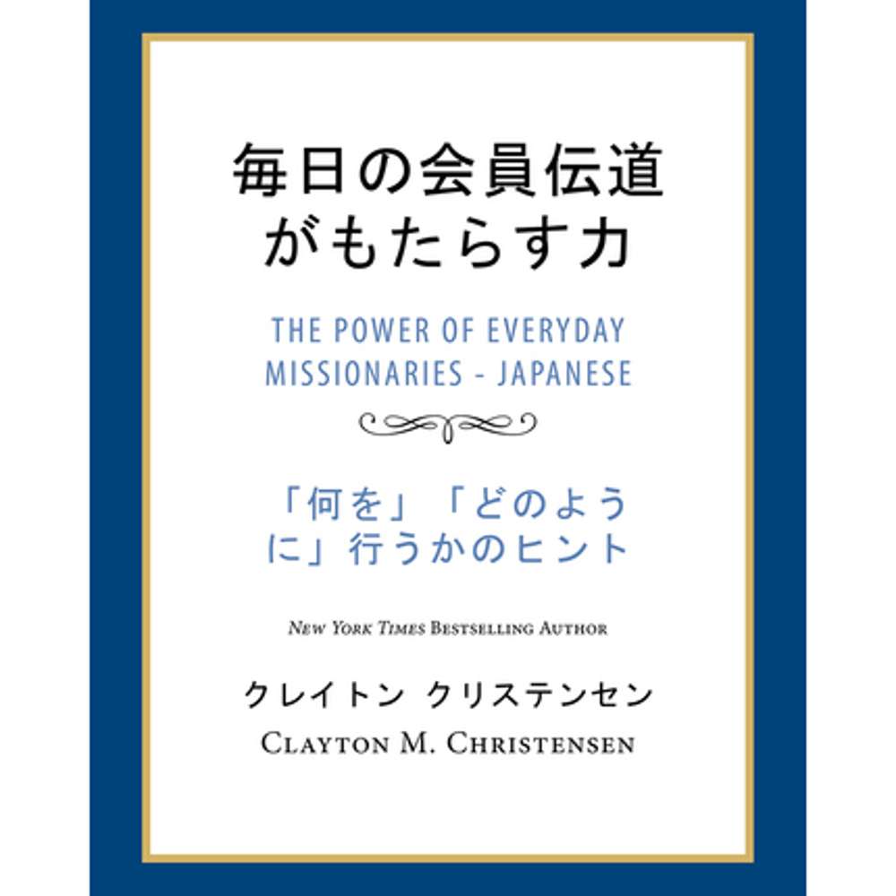 The Power of Everyday Missionaries (Japanese) 1