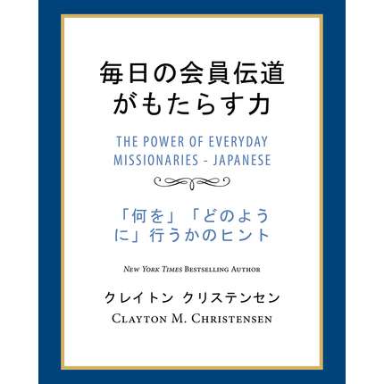 The Power of Everyday Missionaries (Japanese)